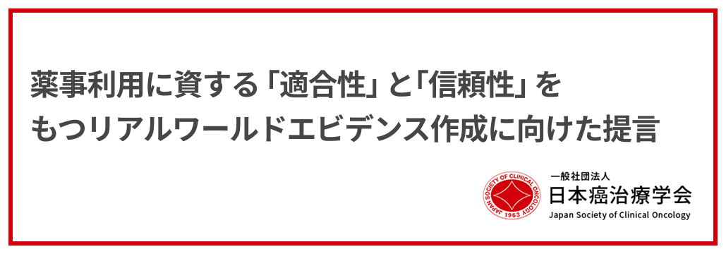 【公表】薬事利用に向けたRWD/RWEの ｢適合性｣ と ｢信頼性｣ の提言書