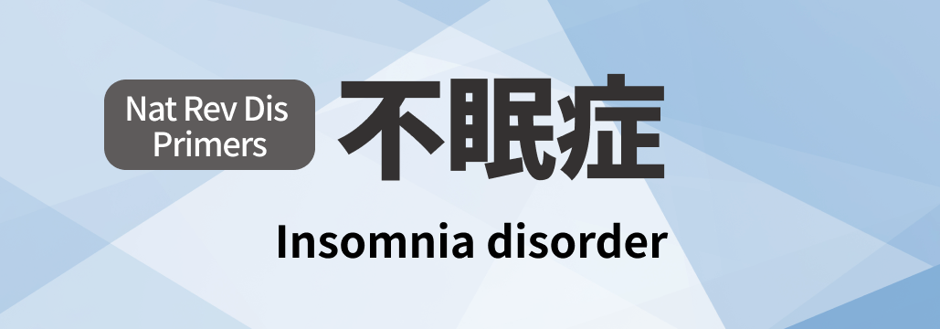 【Nat Rev Dis Primers】不眠症 総説 ｢何が分かる？｣