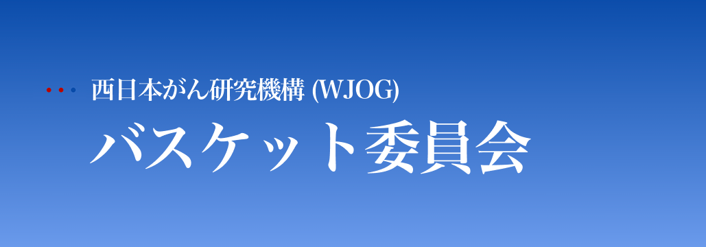 【WJOG】臨床試験グループ紹介 ~バスケット委員会編~