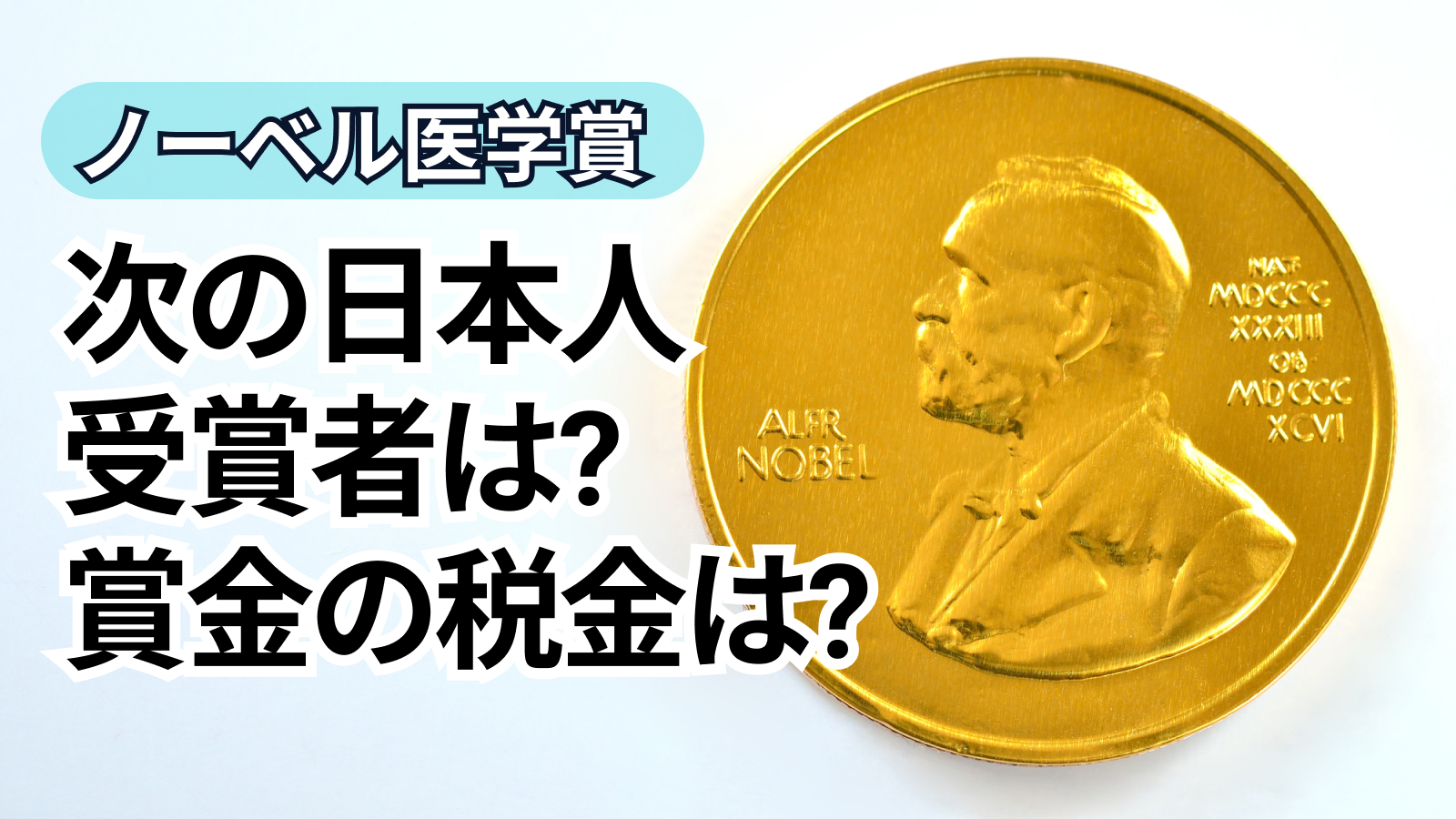 【解説】ノーベル医学賞､ 次の日本人受賞者は？賞金1億円超え？税金は？