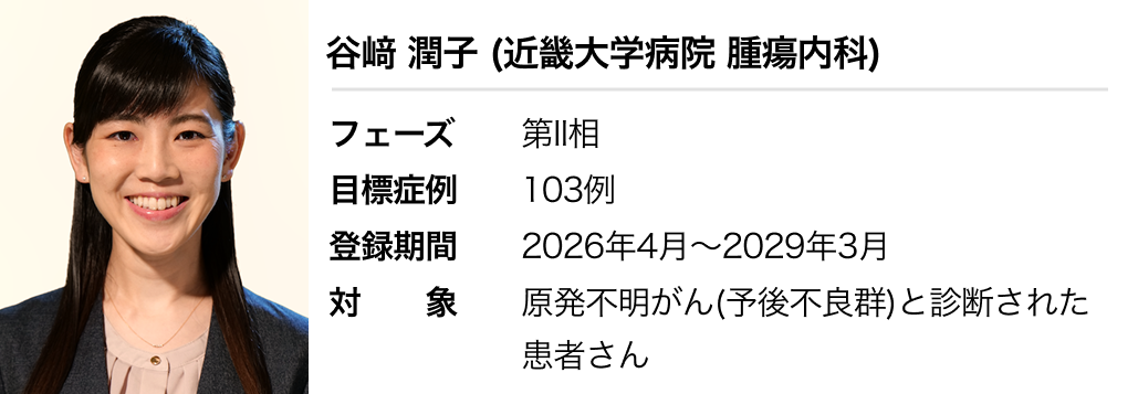 【2026年5月更新】登録受付中の臨床試験 ~WJOG 臨床試験一覧~