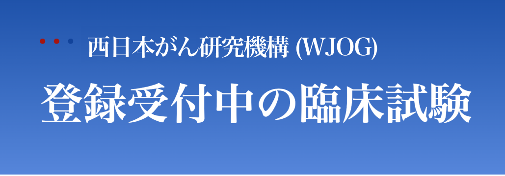 【2025年12月更新】登録受付中の臨床試験 ~WJOG 臨床試験一覧~