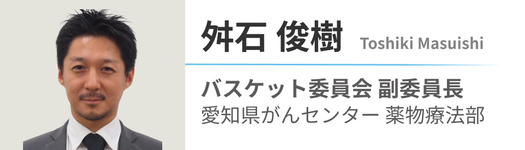 【WJOG】臨床試験グループ紹介 ~バスケット委員会編~