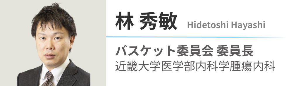 【WJOG】臨床試験グループ紹介 ~バスケット委員会編~