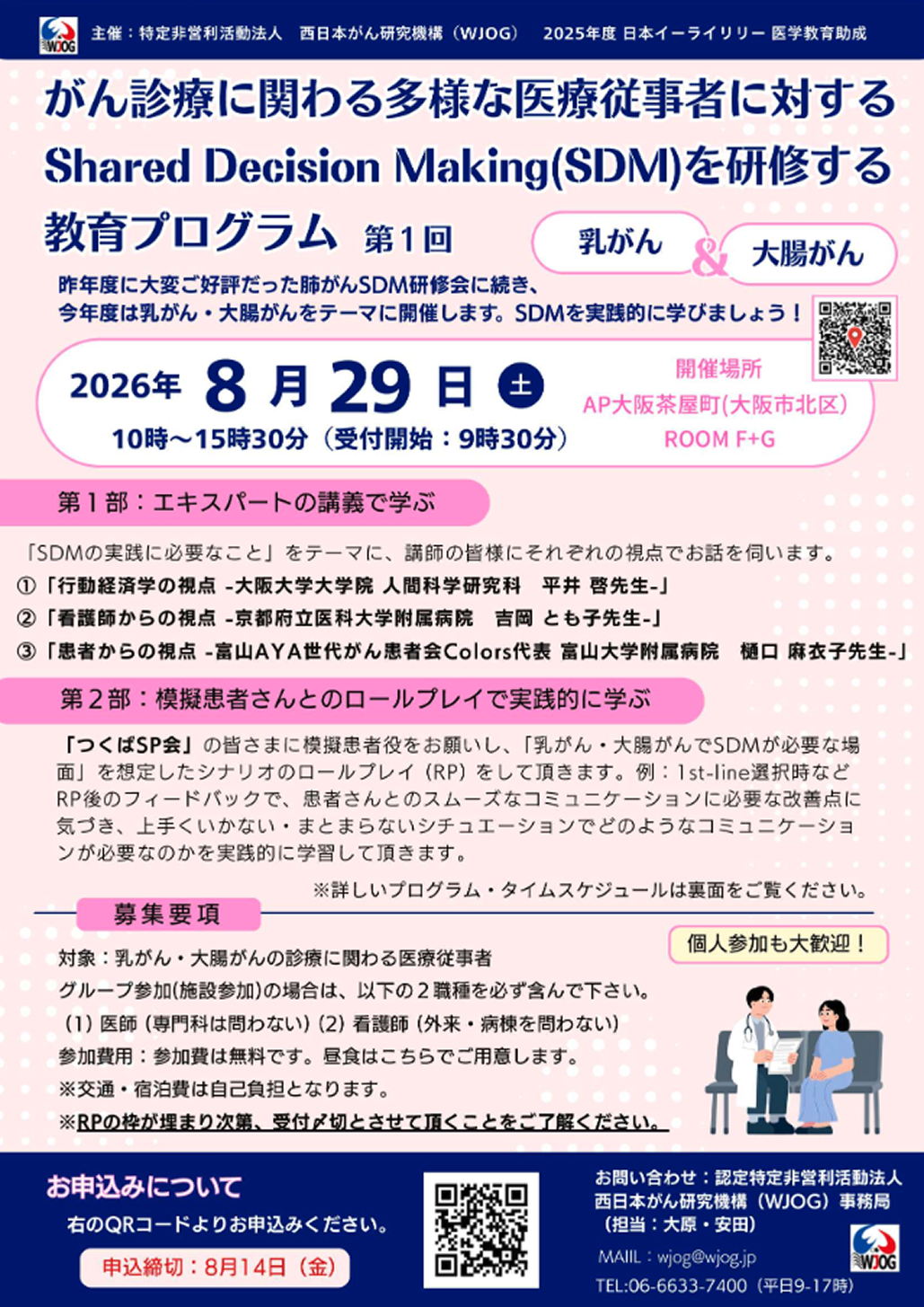 【8月29日】がん診療に関わる多様な医療従事者に対するSDMを研修する教育プログラム 第1回