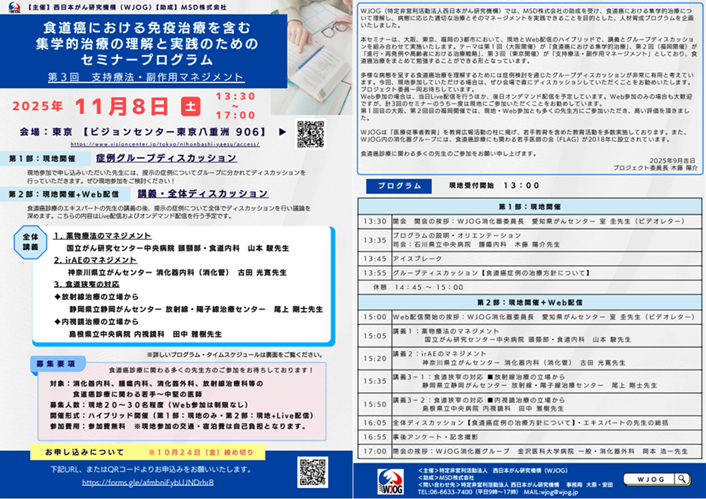 【11月8日】 ｢WJOG食道癌における免疫治療を含む集学的治療の理解と実践のためのセミナープログラム｣ のご案内
