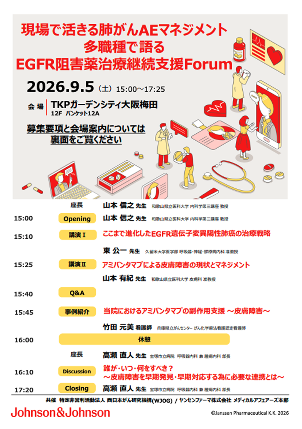 【9月5日】現場で活きる肺がんAEマネジメント 多職種で語るEGFR阻害薬治療継続支援Forum