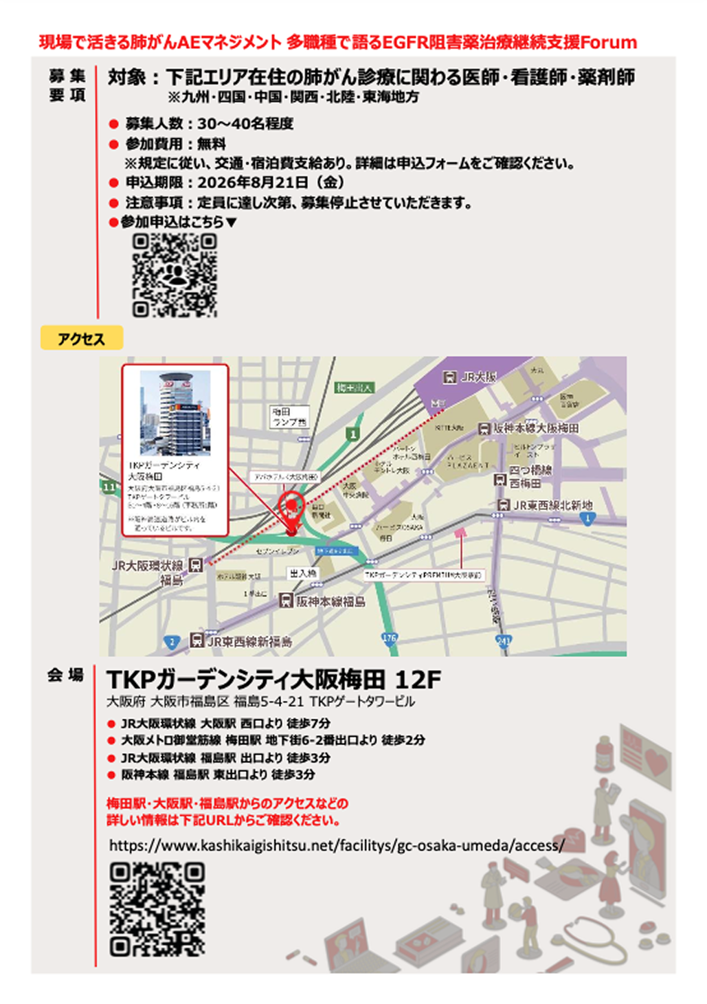 【9月5日】現場で活きる肺がんAEマネジメント 多職種で語るEGFR阻害薬治療継続支援Forum