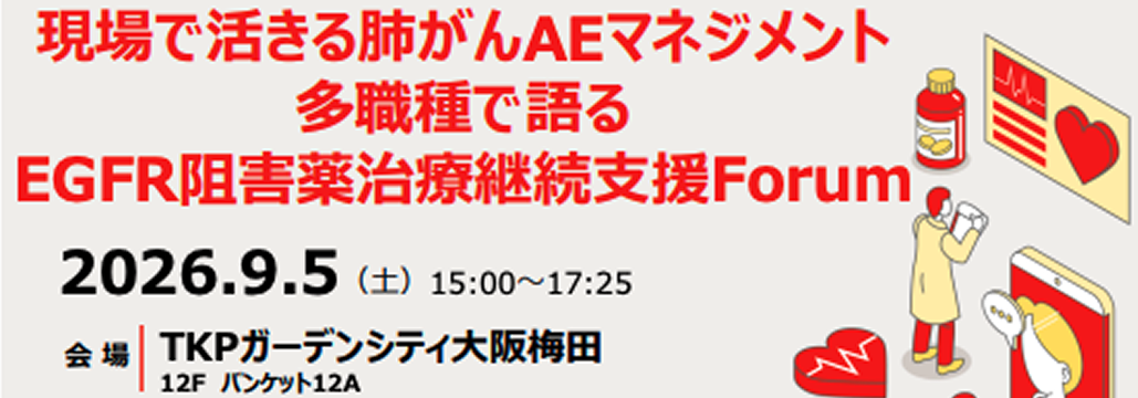 【9月5日】現場で活きる肺がんAEマネジメント 多職種で語るEGFR阻害薬治療継続支援Forum