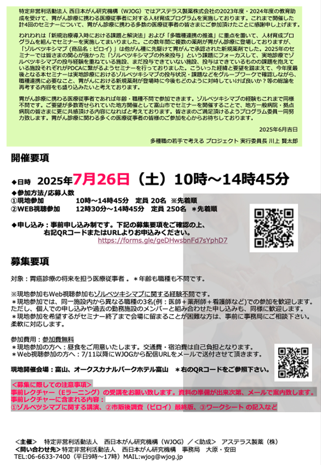 【7月26日】｢多職種で学ぶ！胃がん診療 in 富山｣ セミナー開催のお知らせ