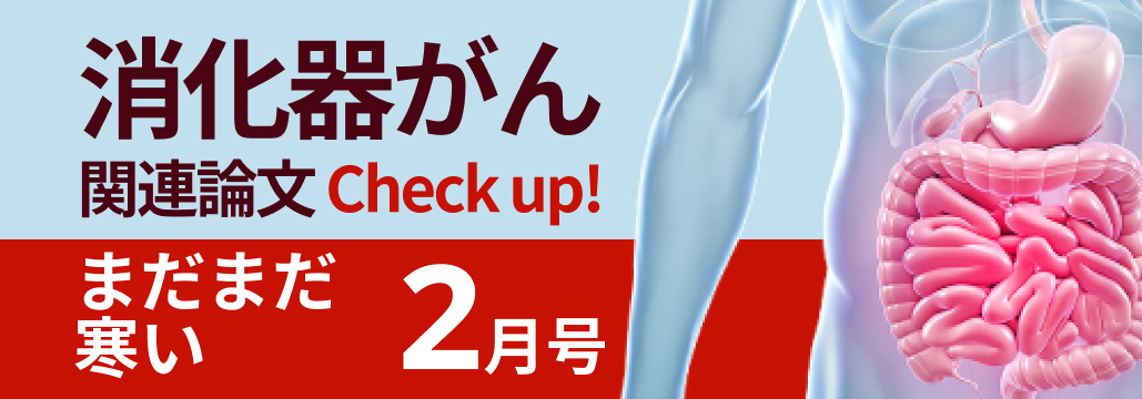 【消化器癌】2025年2月の注目論文3選 (山本駿先生)