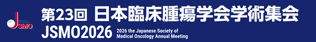 【第23回 日本臨床腫瘍学会学術集会】演題募集のお知らせ