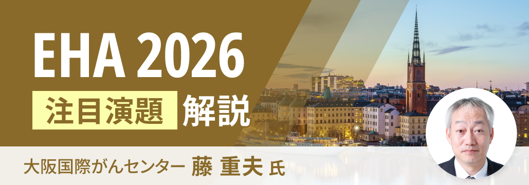 【解説】欧州血液学会 (EHA 2026) の重要演題