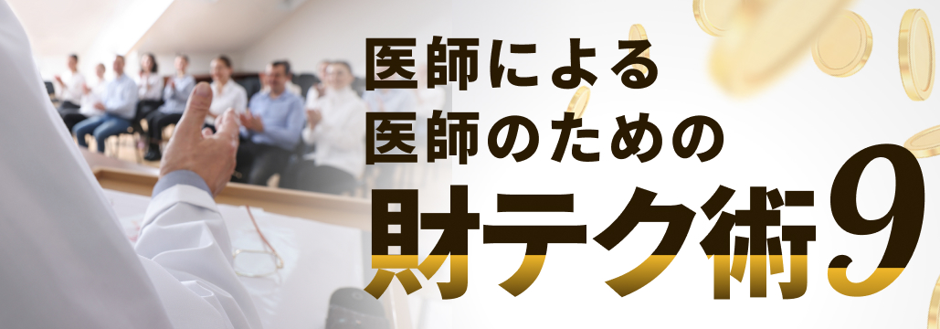 医師の資産､どれだけ投資に回せばいいの？