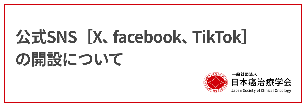日本癌治療学会 公式SNS [X､ facebook､ TikTok] の開設について