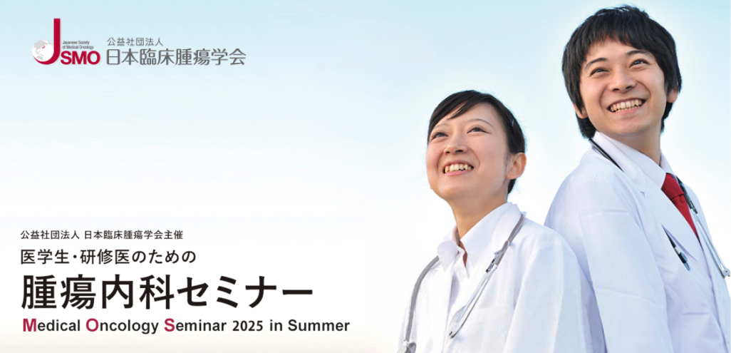 ｢医学生･研修医のための腫瘍内科セミナー (MOS2025 in Summer)｣ についてのご報告