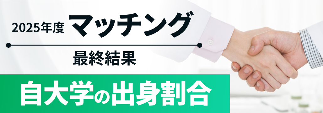 大学病院、 自大学の出身割合は?2025年度マッチング最終結果