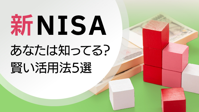 【新NISA】投資枠1800万円の活用術 ｢医師ができることは？｣