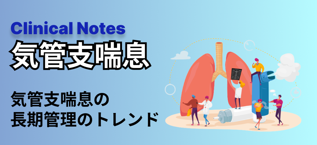 【特集：気管支喘息】気管支喘息の長期管理のトレンド（中島啓先生）