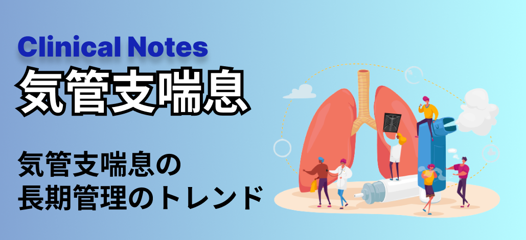 【特集:気管支喘息】気管支喘息の長期管理のトレンド(中島啓先生)