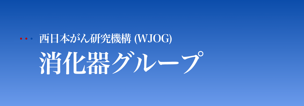 【WJOG】臨床試験グループ紹介 ~消化器グループ編~
