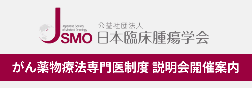 【8月27日】 ｢がん薬物療法専門医制度 説明会｣ 開催のご案内