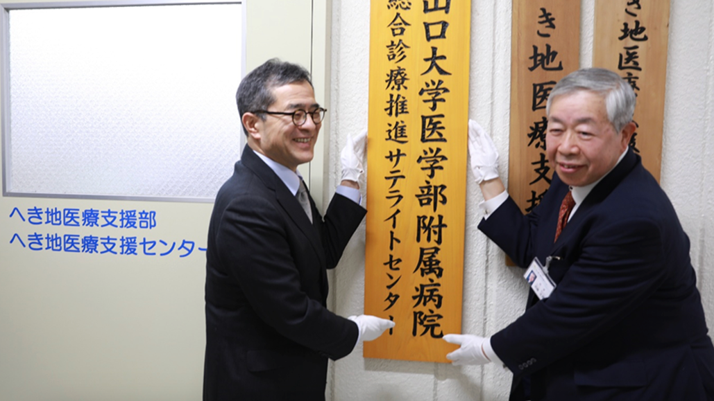 山口大学病院が総合診療医養成へ、 県立総合医療センターにサテライトセンター