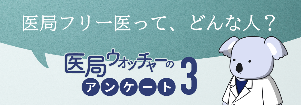 完全医局フリー医ってどんな人?