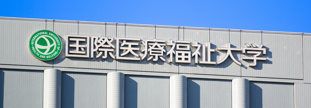 国際医療福祉大、 市川総合病院の事業承継