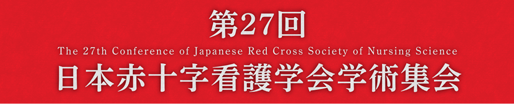 【6月14日まで】第27回日本赤十字看護学会学術集会 参加登録受付中