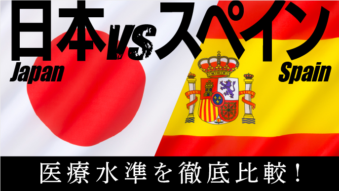 【日本 vs スペイン】医療水準を徹底比較！