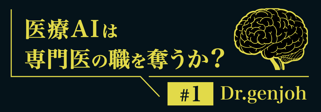医療AIに追いつかれた専門医