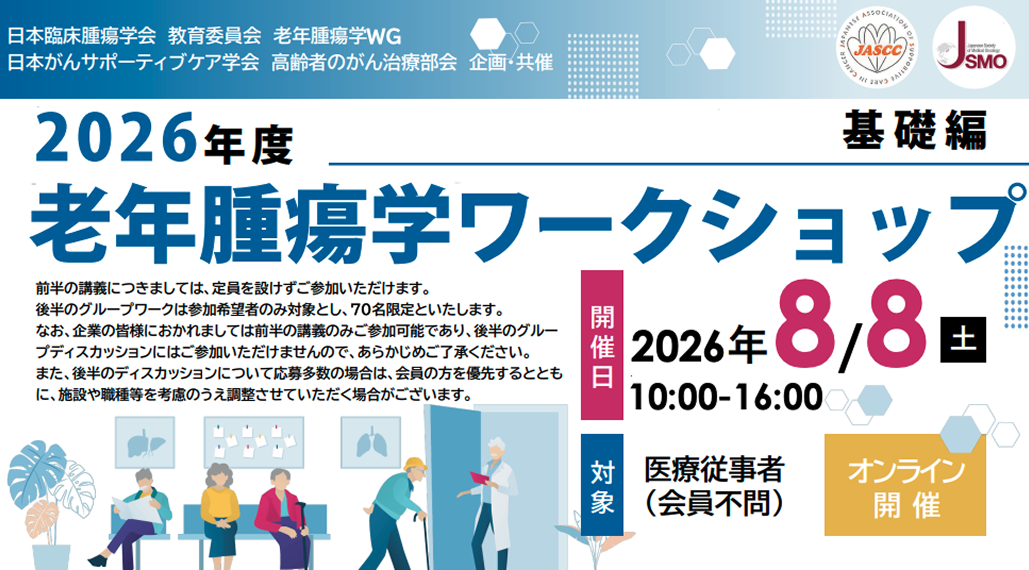 【8月8日】老年腫瘍学ワークショップ(Basicコース) 参加申込受付開始