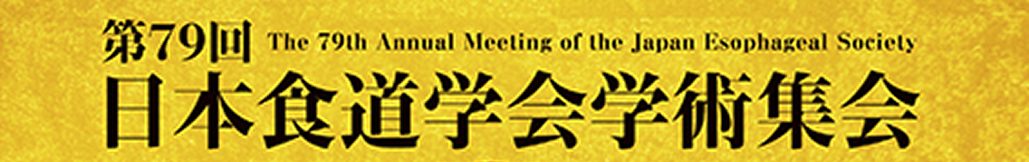 【6月26日･27日】第79回 日本食道学会学術集会 開催のお知らせ
