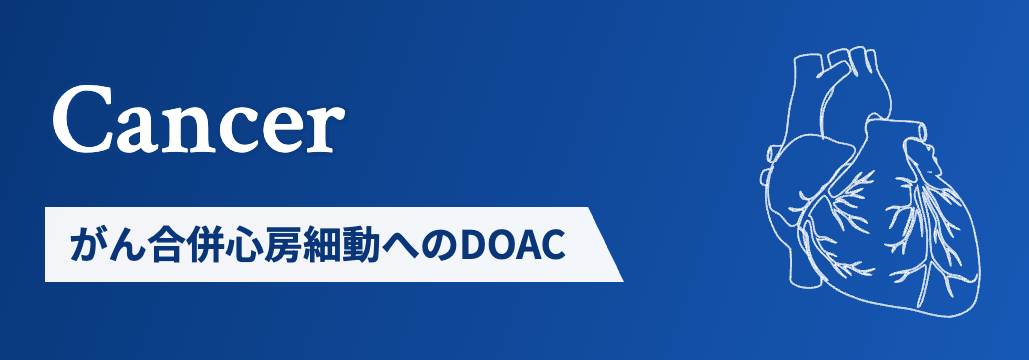 【Cancer】がん合併心房細動、 DOACが死亡・心血管イベントのリスク低下と関連