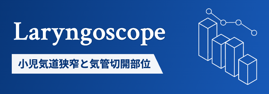 【Laryngoscope】小児喉頭気管狭窄､ 気管切開部位が気道手術の転帰に影響