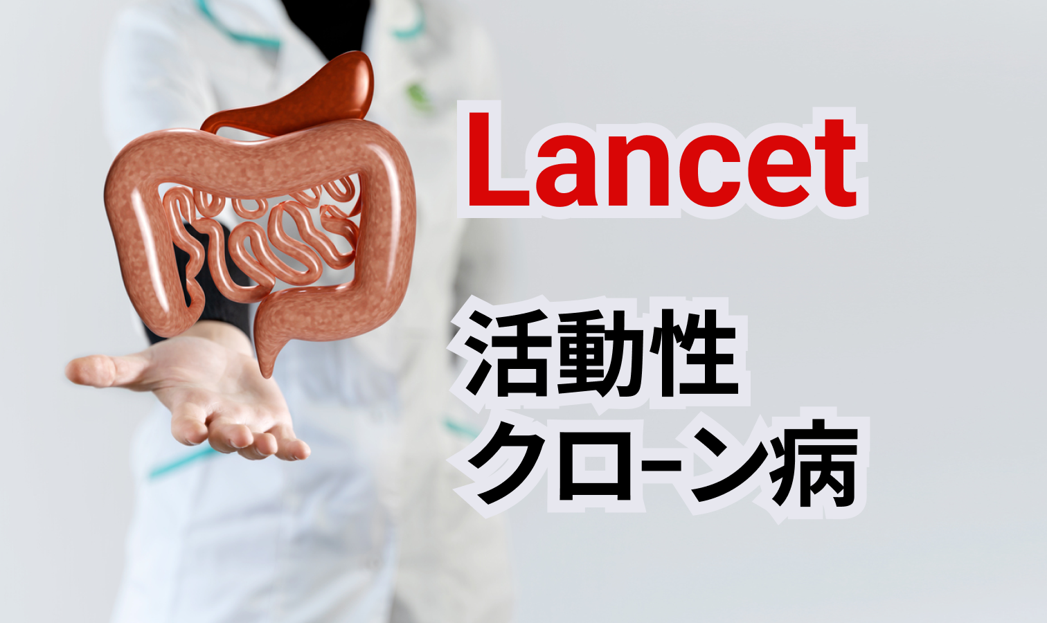 【Lancet】リサンキズマブ導入療法 ｢ 活動性クローン病患者の治療に有効か」