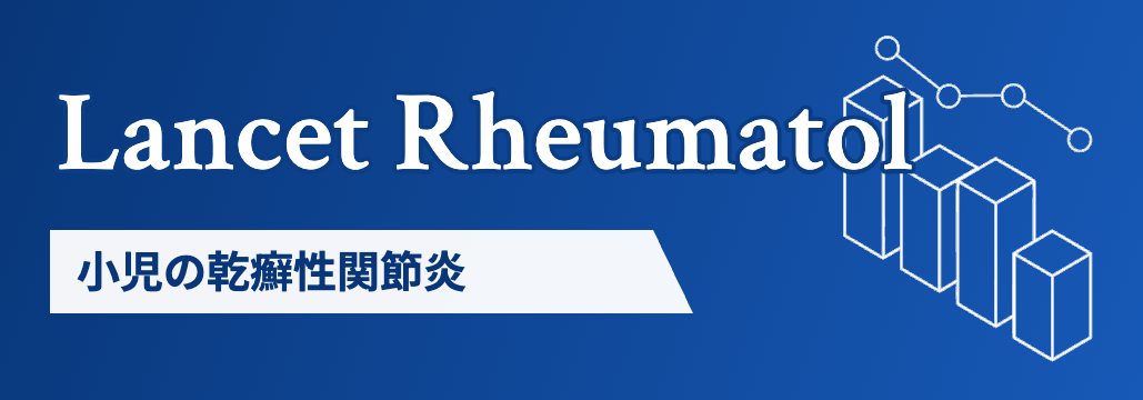 【Lancet Rheumatol】小児JIA､ イキセキズマブでACR30達成