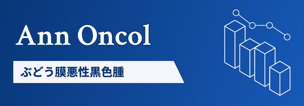 【Ann Oncol】ぶどう膜黒色腫の1次治療､tebentafuspで5年OS改善維持