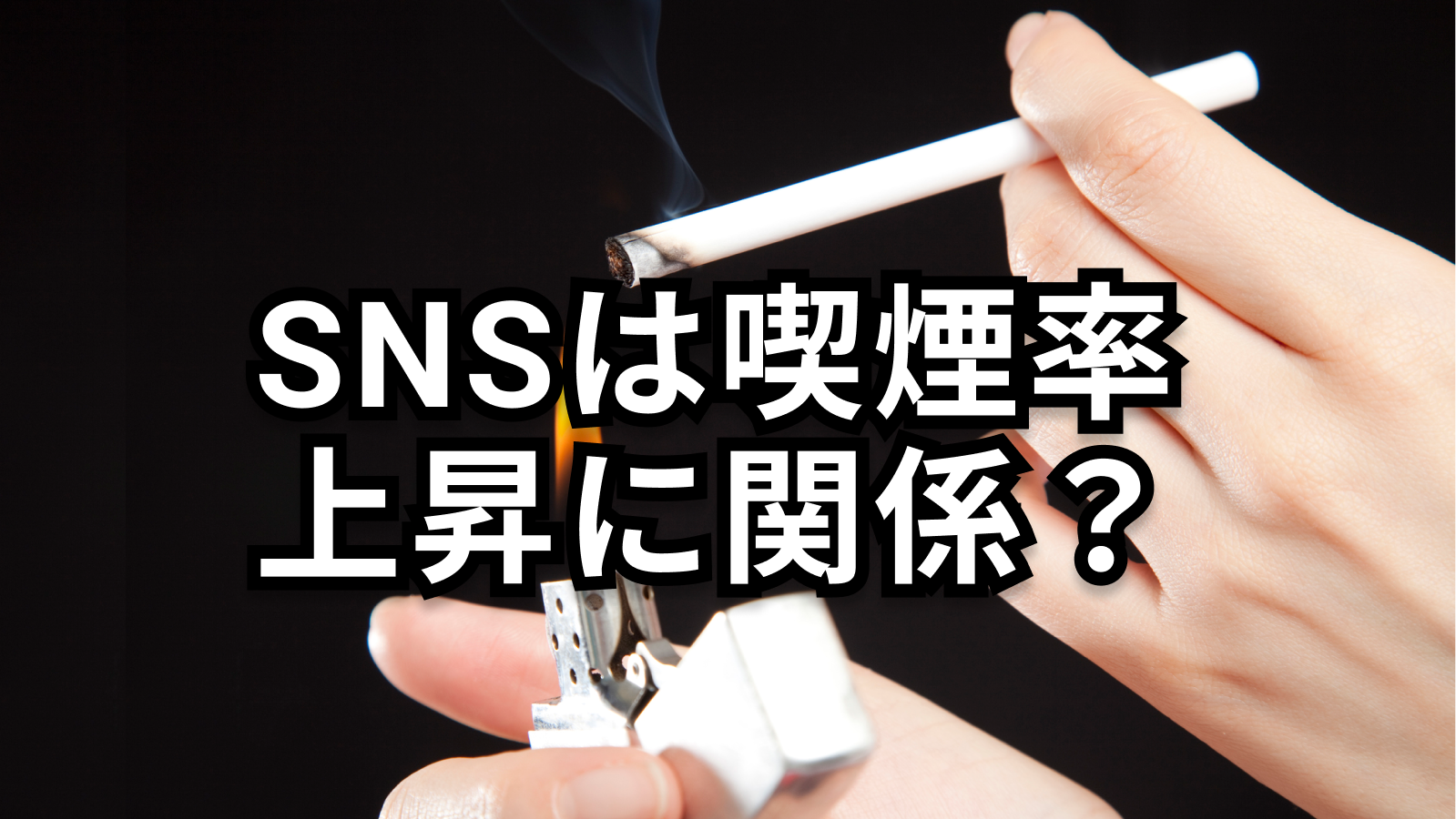 【JAMA Pediatr】SNS上の｢たばこ｣関連コンテンツ､ 若年層の喫煙行動に影響
