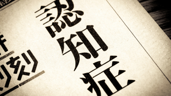 【EHJ】新血圧分類｢高値血圧｣でも認知症リスク上昇