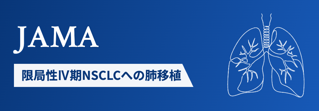 【JAMA】移植対象外のⅣ期NSCLC、 肺移植で1年生存100%