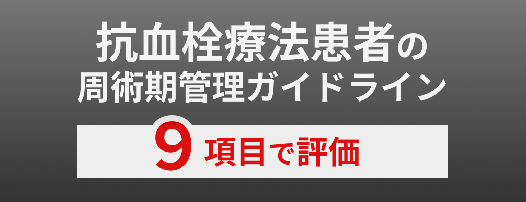 【JAMA】抗血栓療法患者の周術期管理ガイドライン ~９項目で評価~