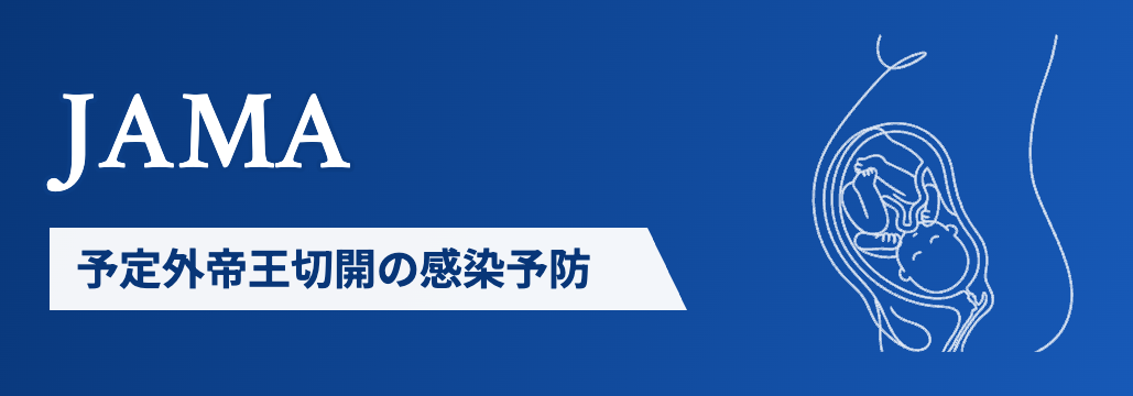 【JAMA】予定外帝王切開でアジスロマイシン普及、 産後感染低下と関連