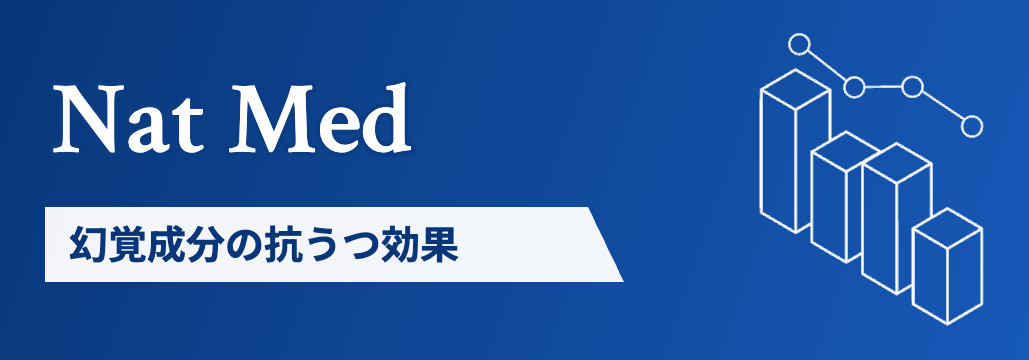 【Nat Med】治療抵抗性うつ病､ 幻覚成分のpsilocybinで改善示唆