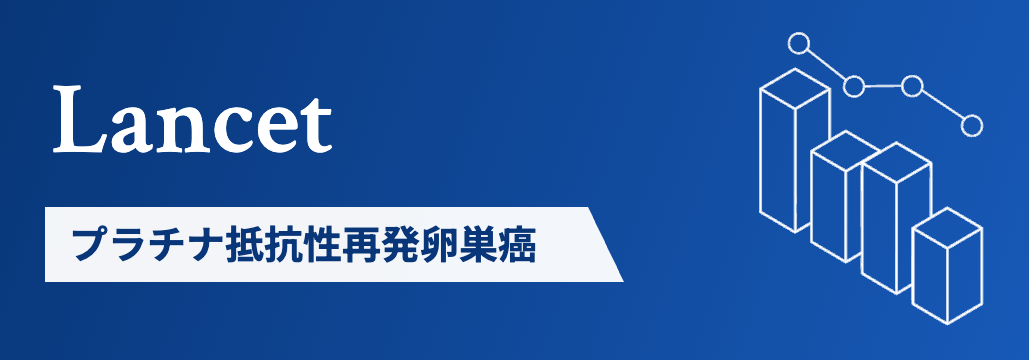 【Lancet】プラチナ抵抗性再発卵巣癌､ペムブロリズマブ+PTXでOS改善 : KN-B96