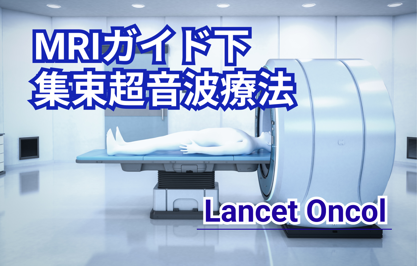 MRIガイド下集束超音波療法は､グレード2または3の前立腺癌患者への治療に有効（Lancet Oncol）