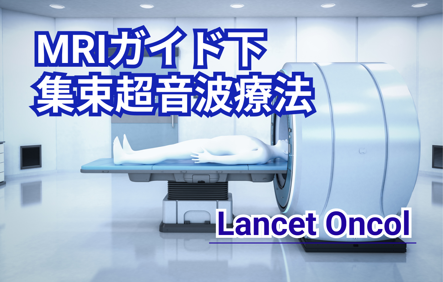 MRIガイド下集束超音波療法は、グレード2または3の前立腺癌患者への治療に有効(Lancet Oncol)