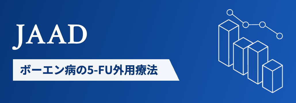 【JAAD】ボーエン病の5-FU外用療法､ 4年追跡でも切除と同等の効果を維持
