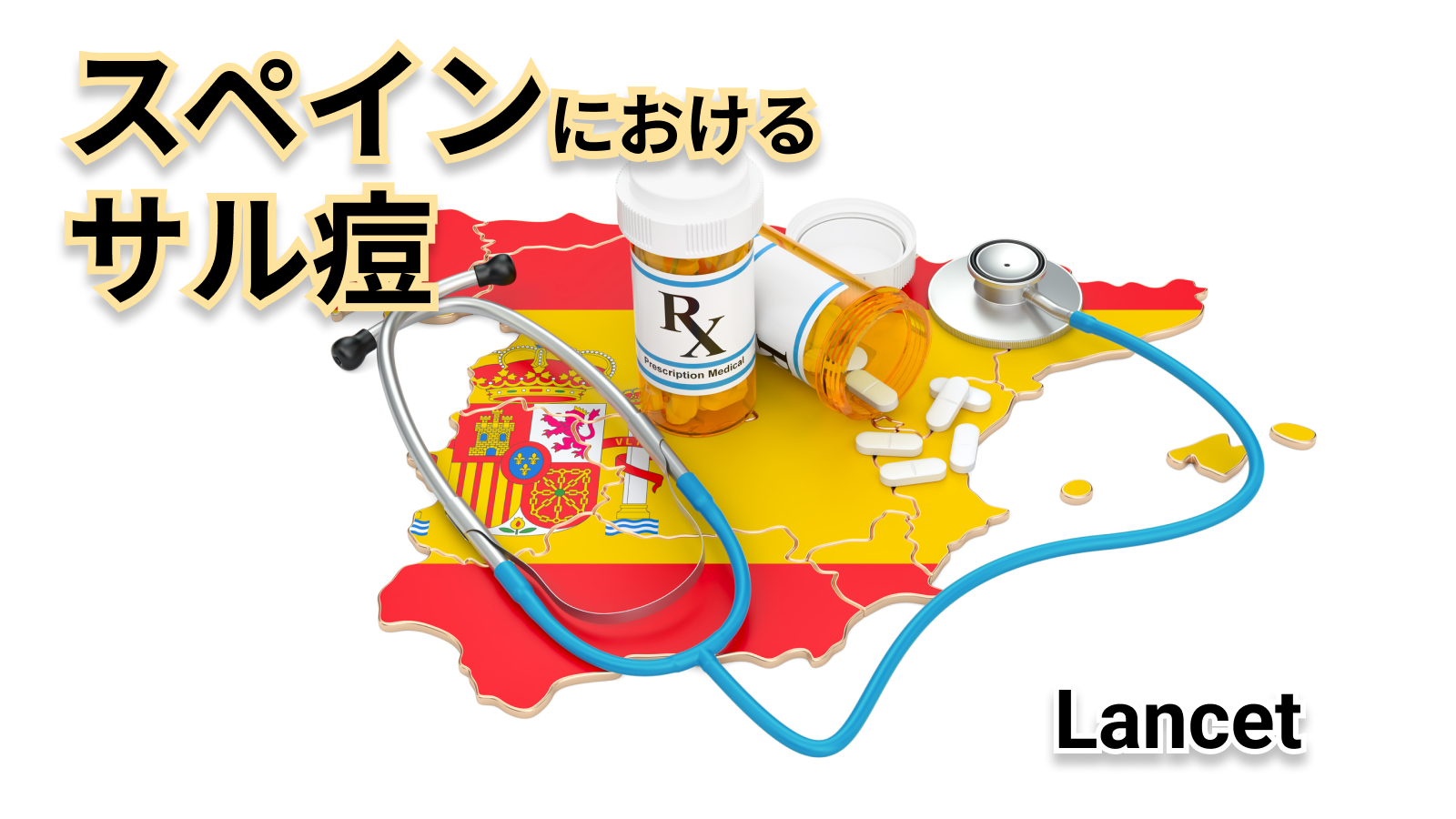 【Lancet】スペインにおけるサル痘181例の臨床的、ウイルス学的特徴